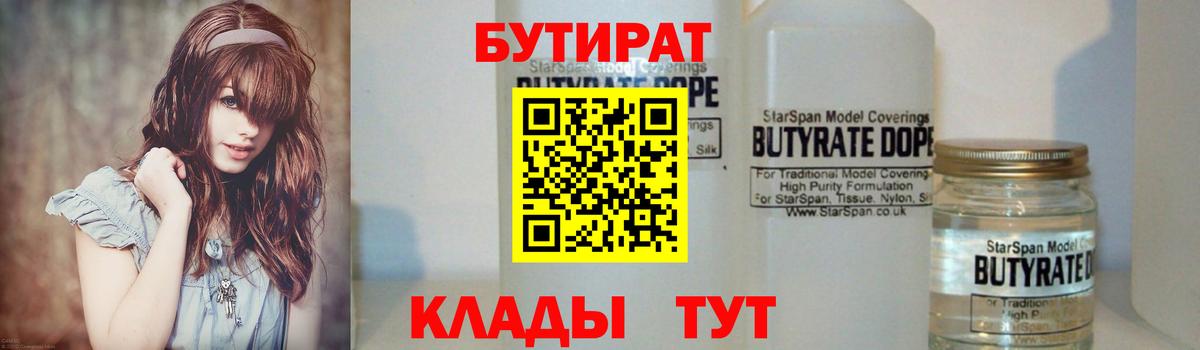 Благодарный  БУТИРАТ  Вход с VPN  БУТИРАТ вода 