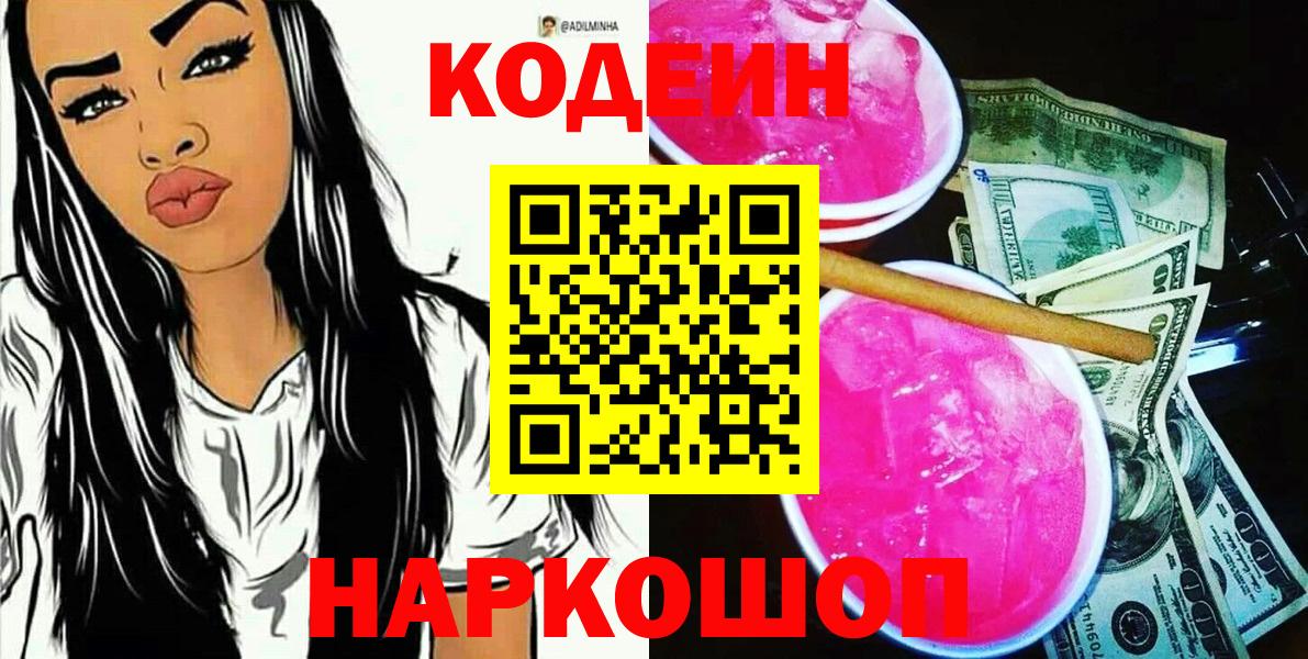 Codein напиток Lean (лин) Благодарный